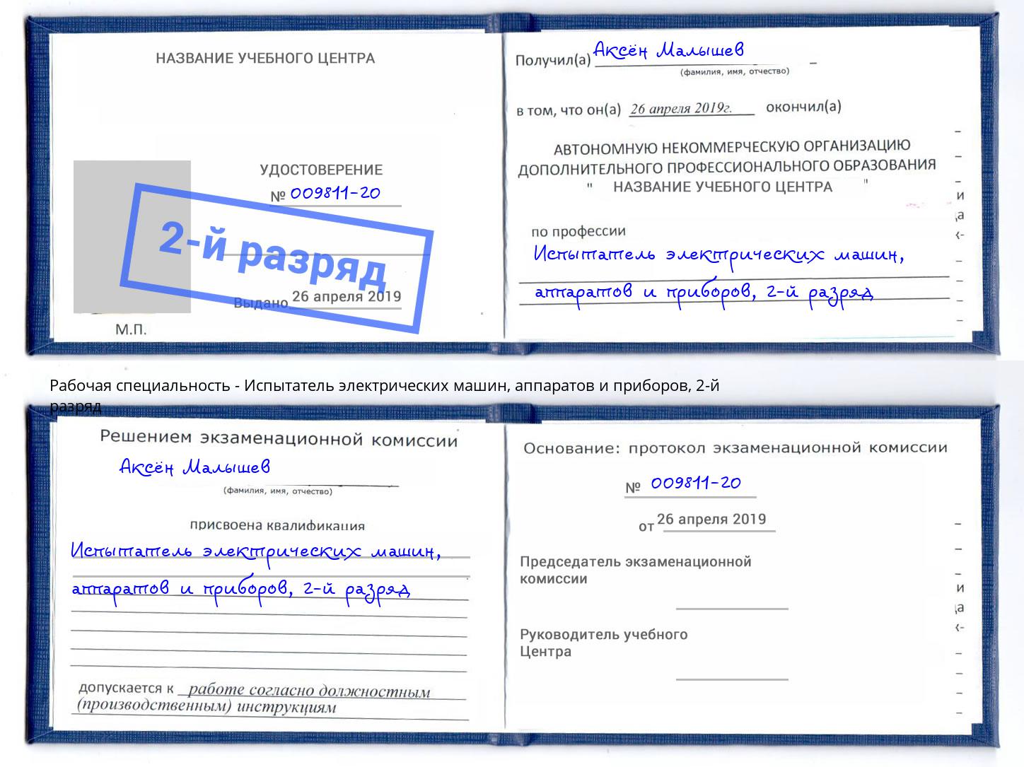 корочка 2-й разряд Испытатель электрических машин, аппаратов и приборов Новоуральск