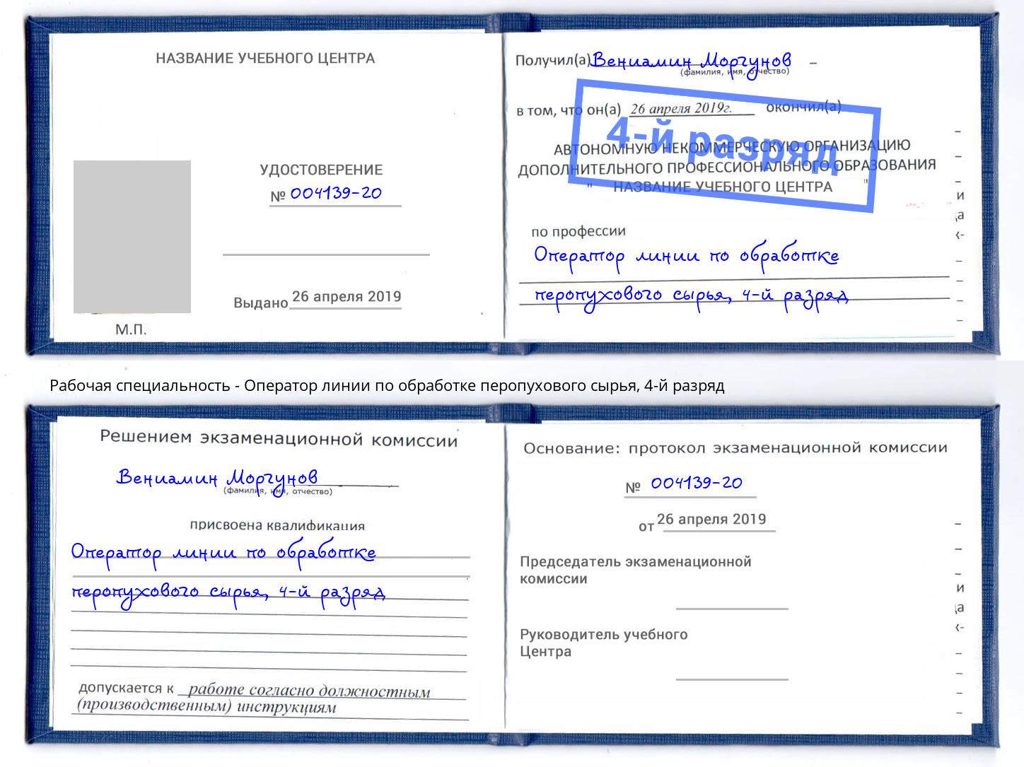 корочка 4-й разряд Оператор линии по обработке перопухового сырья Новоуральск