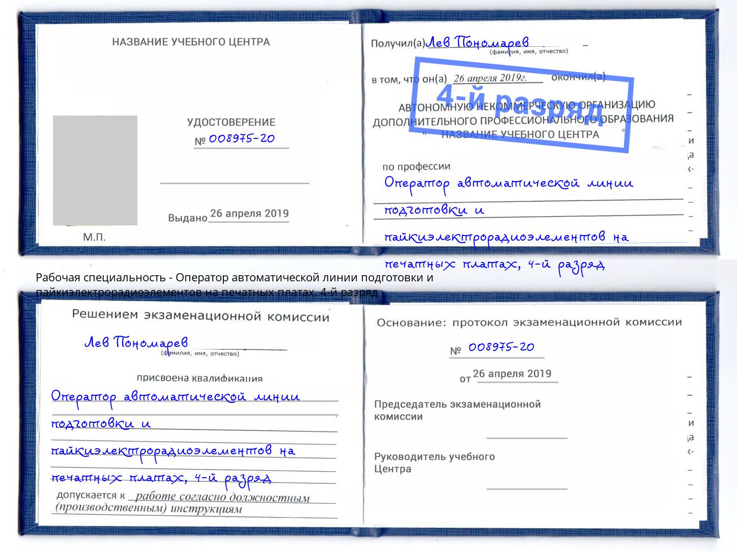 корочка 4-й разряд Оператор автоматической линии подготовки и пайкиэлектрорадиоэлементов на печатных платах Новоуральск