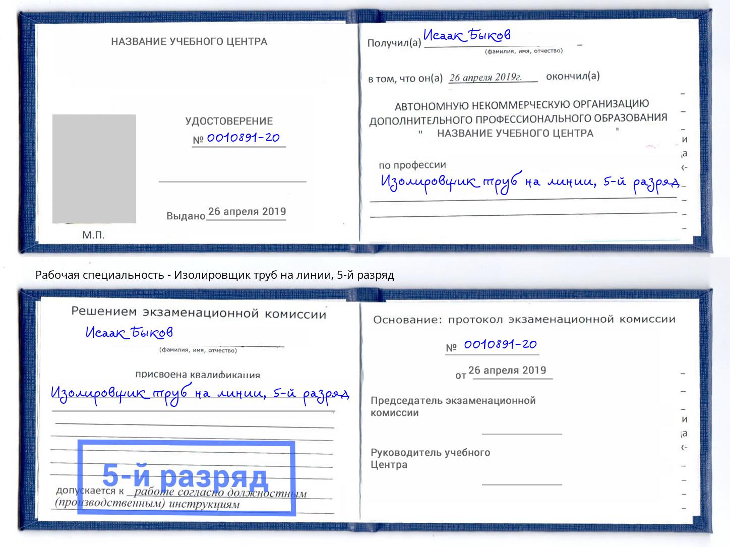 корочка 5-й разряд Изолировщик труб на линии Новоуральск