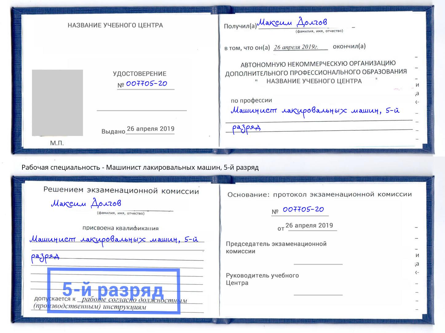 корочка 5-й разряд Машинист лакировальных машин Новоуральск
