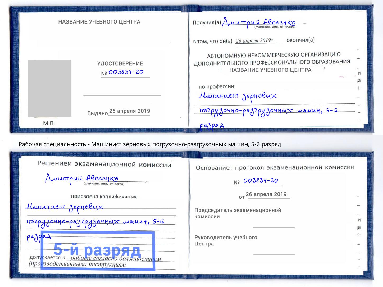 корочка 5-й разряд Машинист зерновых погрузочно-разгрузочных машин Новоуральск