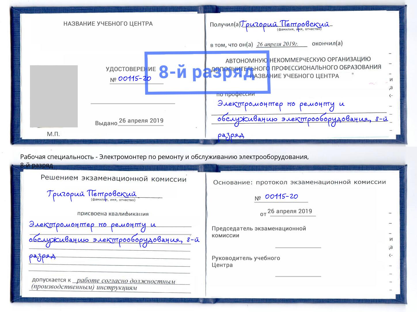 корочка 8-й разряд Электромонтер по ремонту и обслуживанию электрооборудования Новоуральск