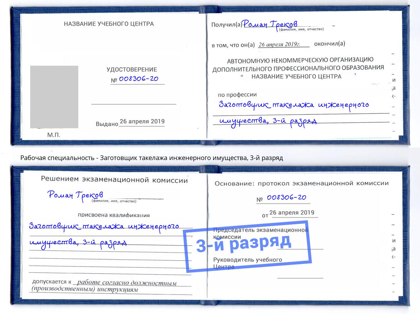 корочка 3-й разряд Заготовщик такелажа инженерного имущества Новоуральск
