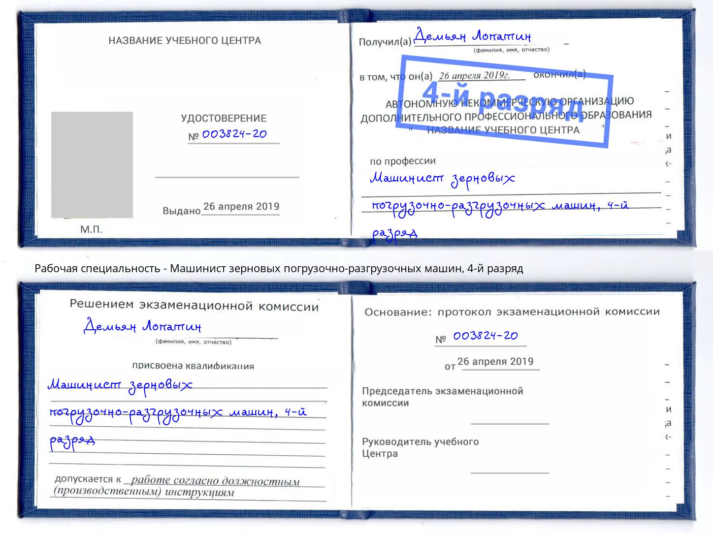 корочка 4-й разряд Машинист зерновых погрузочно-разгрузочных машин Новоуральск