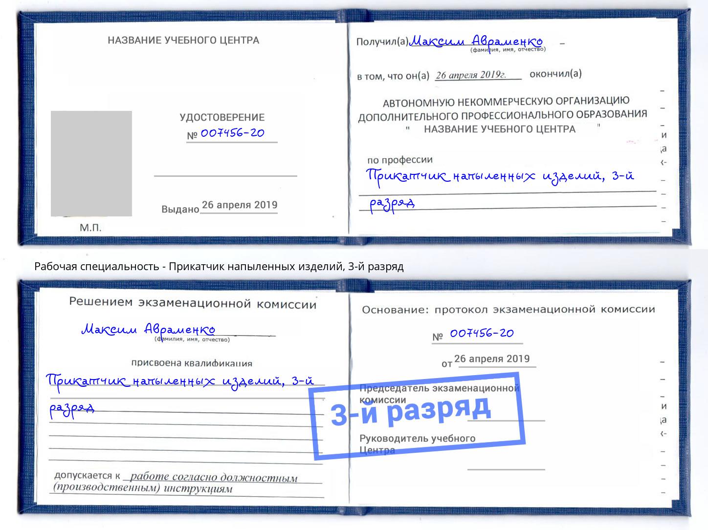 корочка 3-й разряд Прикатчик напыленных изделий Новоуральск