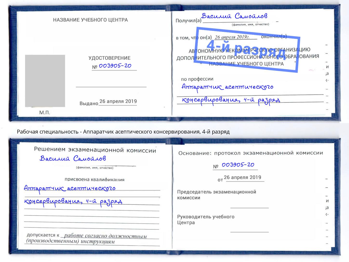 корочка 4-й разряд Аппаратчик асептического консервирования Новоуральск