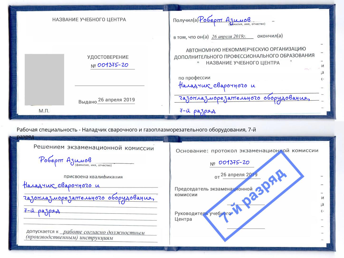корочка 7-й разряд Наладчик сварочного и газоплазморезательного оборудования Новоуральск