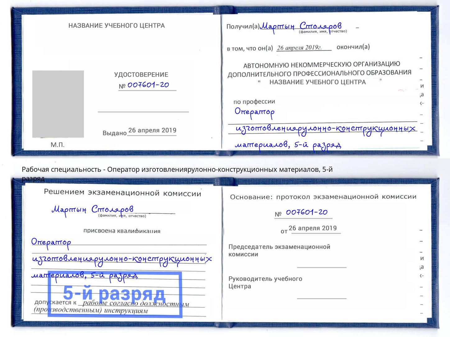 корочка 5-й разряд Оператор изготовлениярулонно-конструкционных материалов Новоуральск