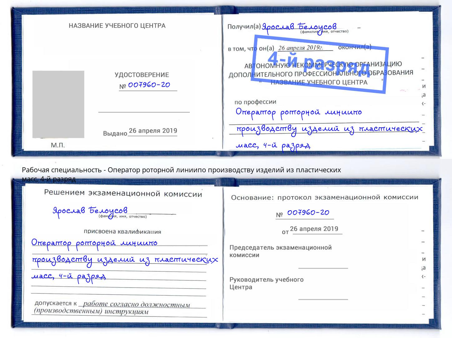 корочка 4-й разряд Оператор роторной линиипо производству изделий из пластических масс Новоуральск