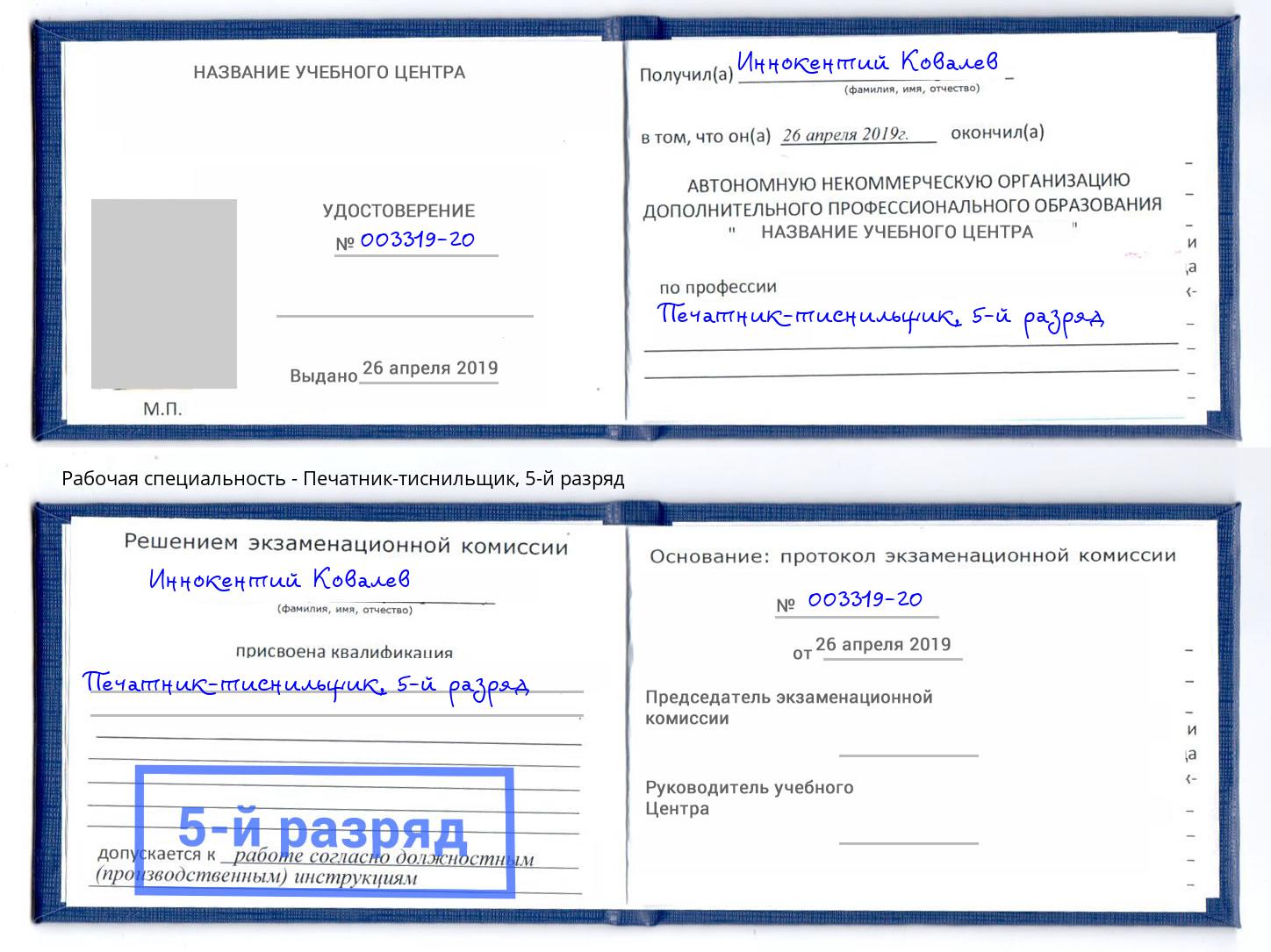 корочка 5-й разряд Печатник-тиснильщик Новоуральск