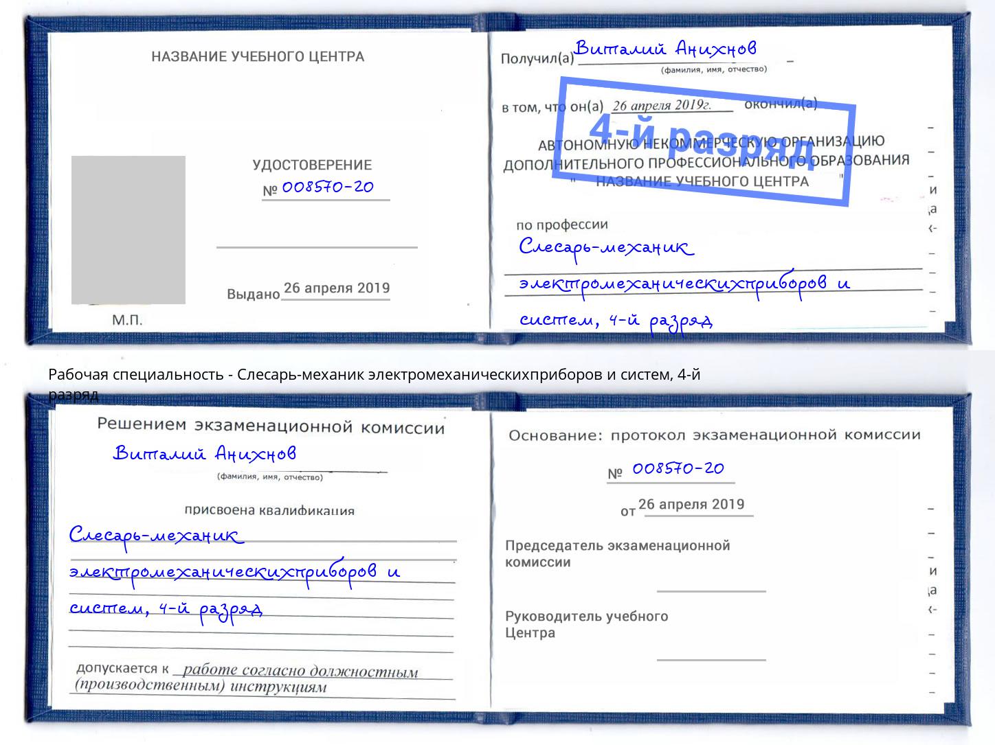 корочка 4-й разряд Слесарь-механик электромеханическихприборов и систем Новоуральск