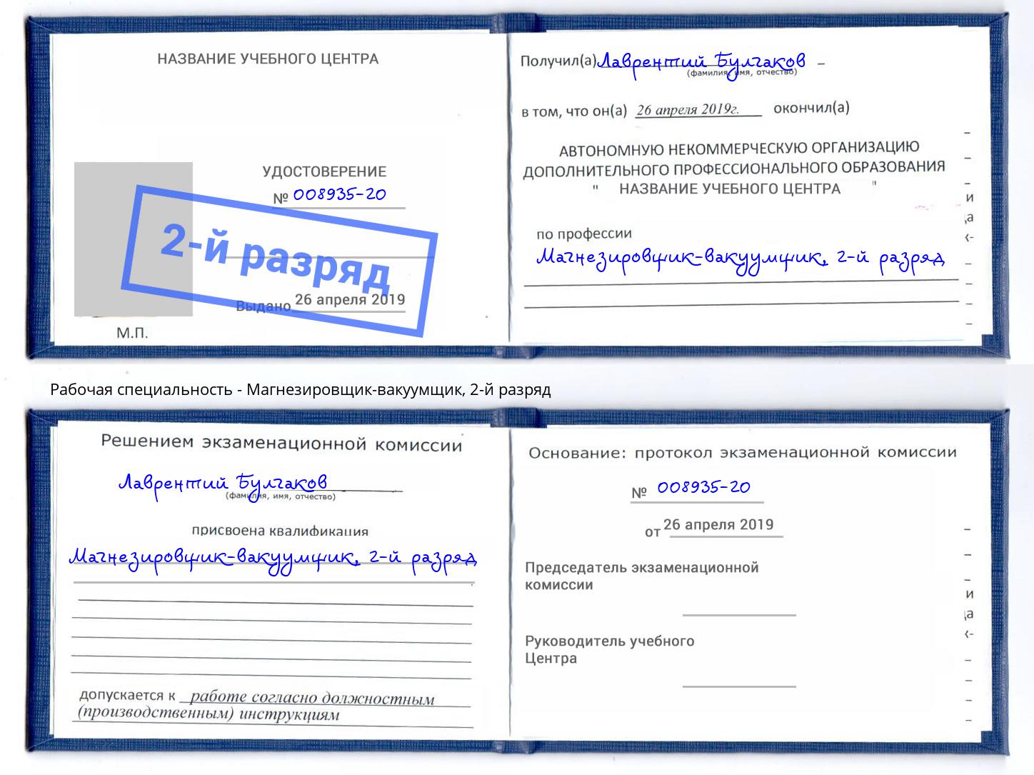 корочка 2-й разряд Магнезировщик-вакуумщик Новоуральск