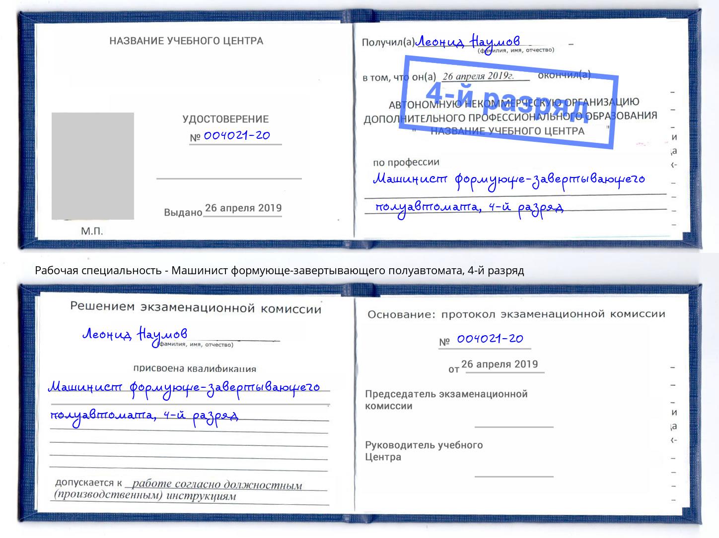 корочка 4-й разряд Машинист формующе-завертывающего полуавтомата Новоуральск
