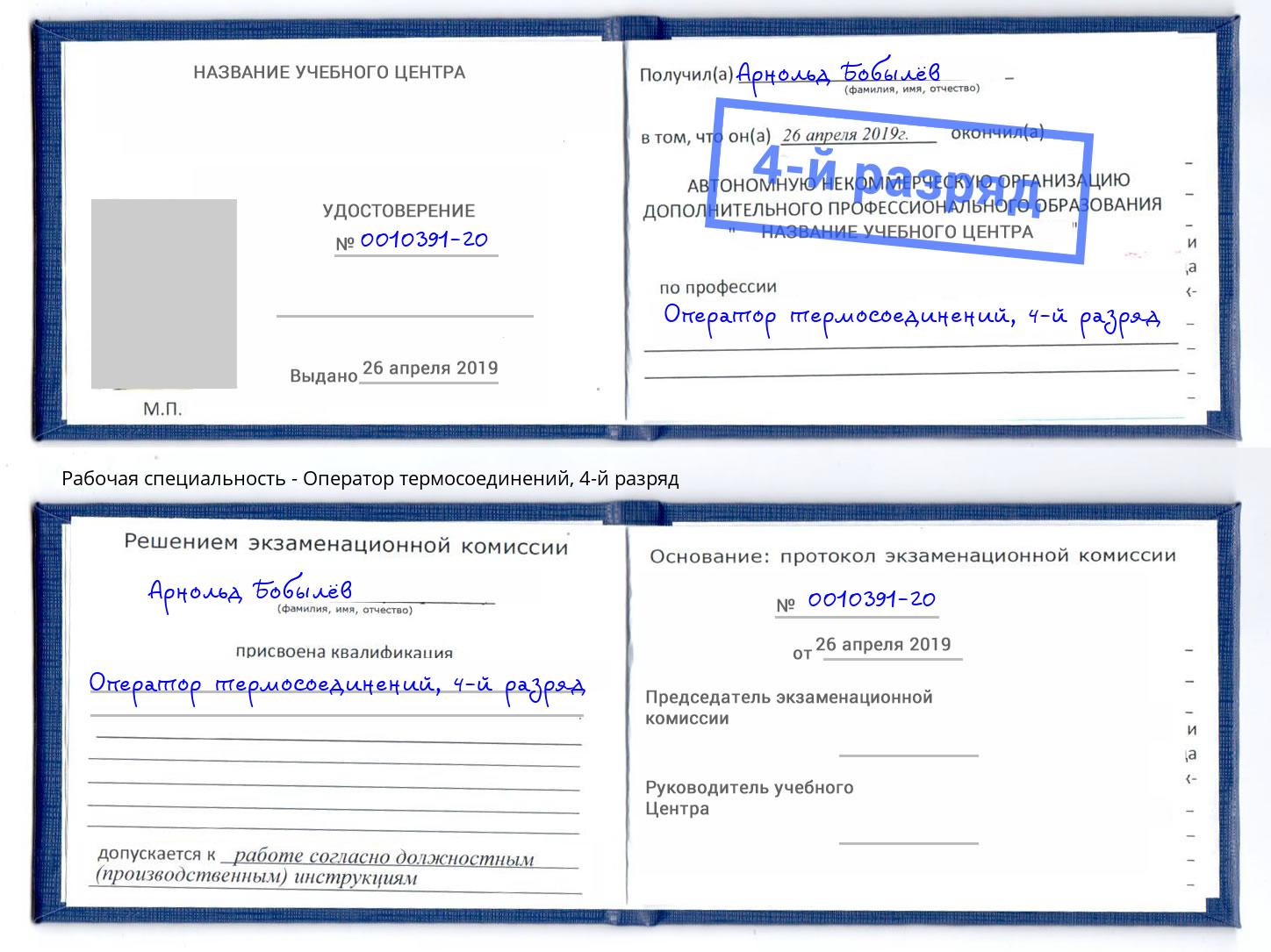 корочка 4-й разряд Оператор термосоединений Новоуральск