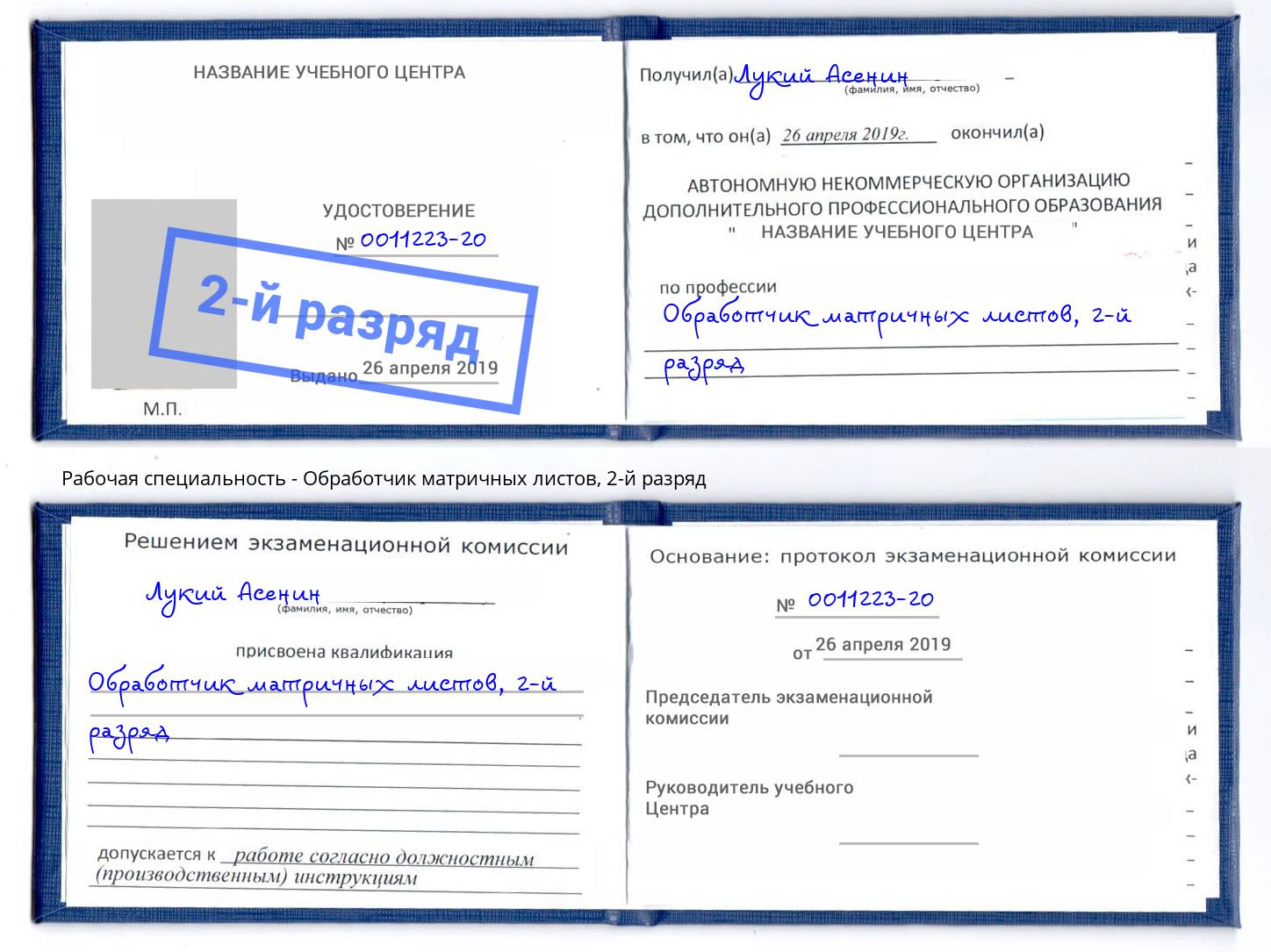 корочка 2-й разряд Обработчик матричных листов Новоуральск