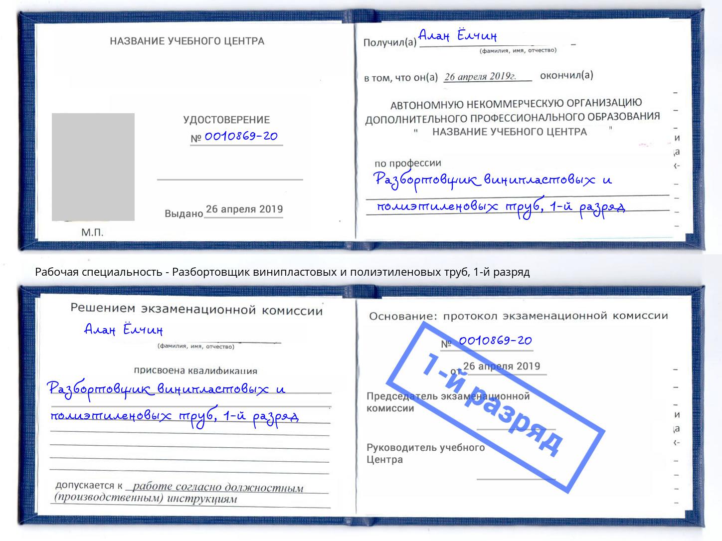корочка 1-й разряд Разбортовщик винипластовых и полиэтиленовых труб Новоуральск