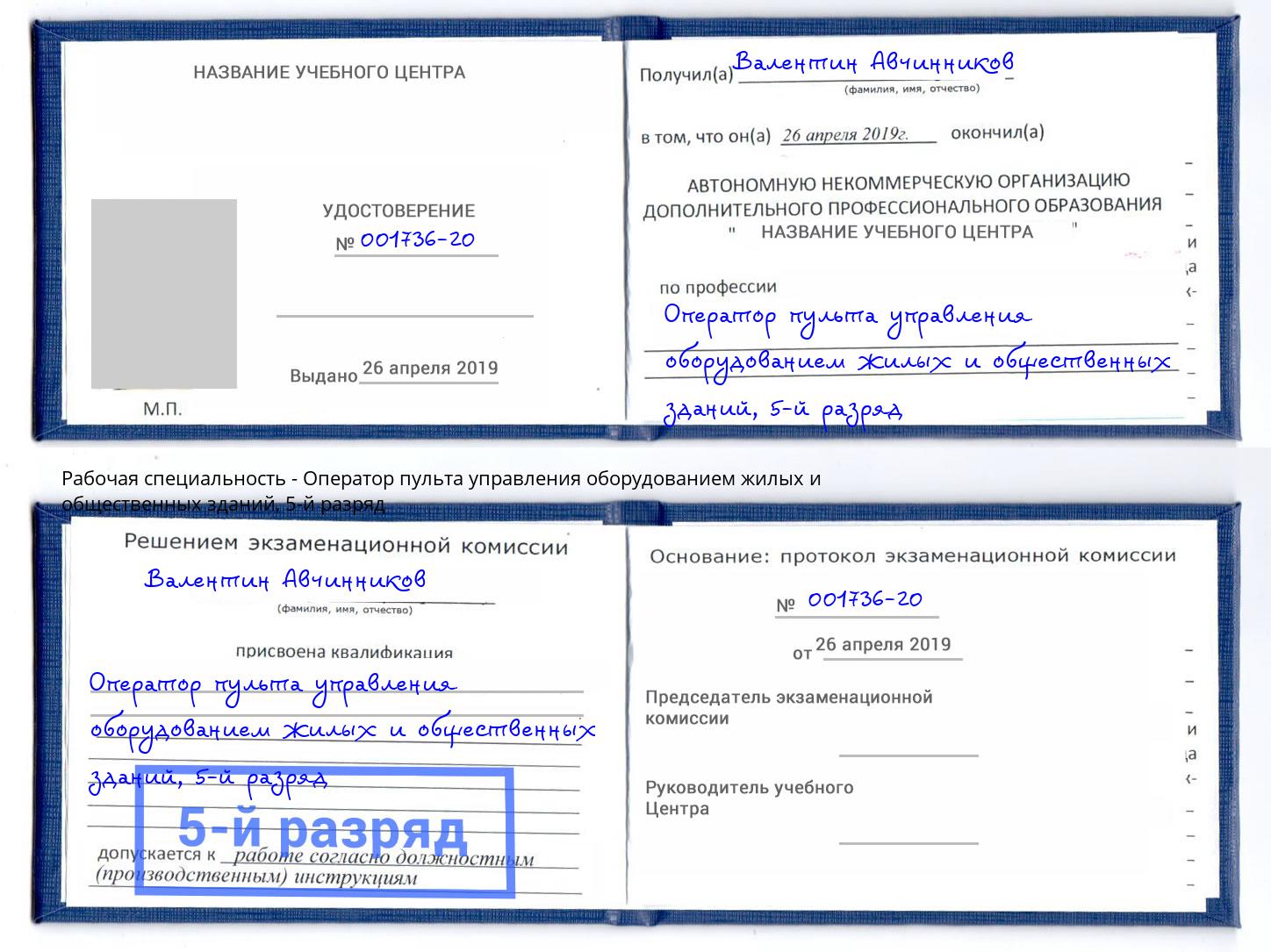 корочка 5-й разряд Оператор пульта управления оборудованием жилых и общественных зданий Новоуральск