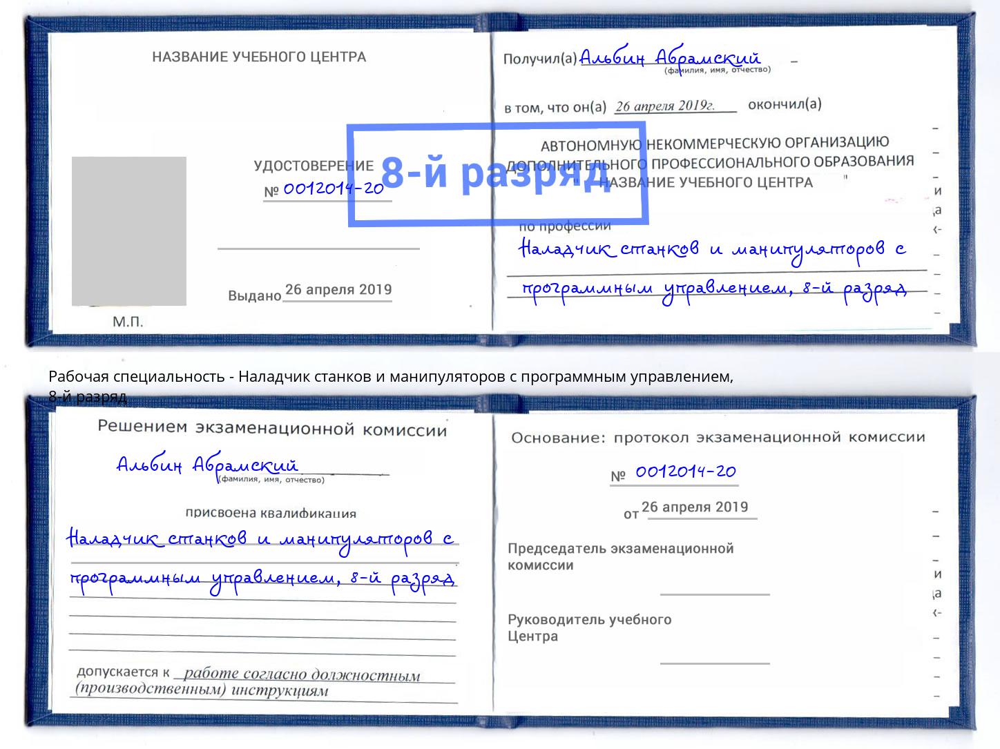 корочка 8-й разряд Наладчик станков и манипуляторов с программным управлением Новоуральск