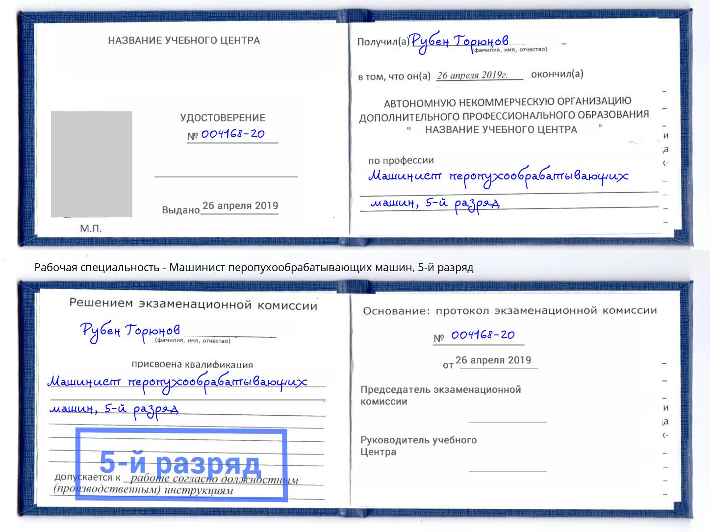 корочка 5-й разряд Машинист перопухообрабатывающих машин Новоуральск