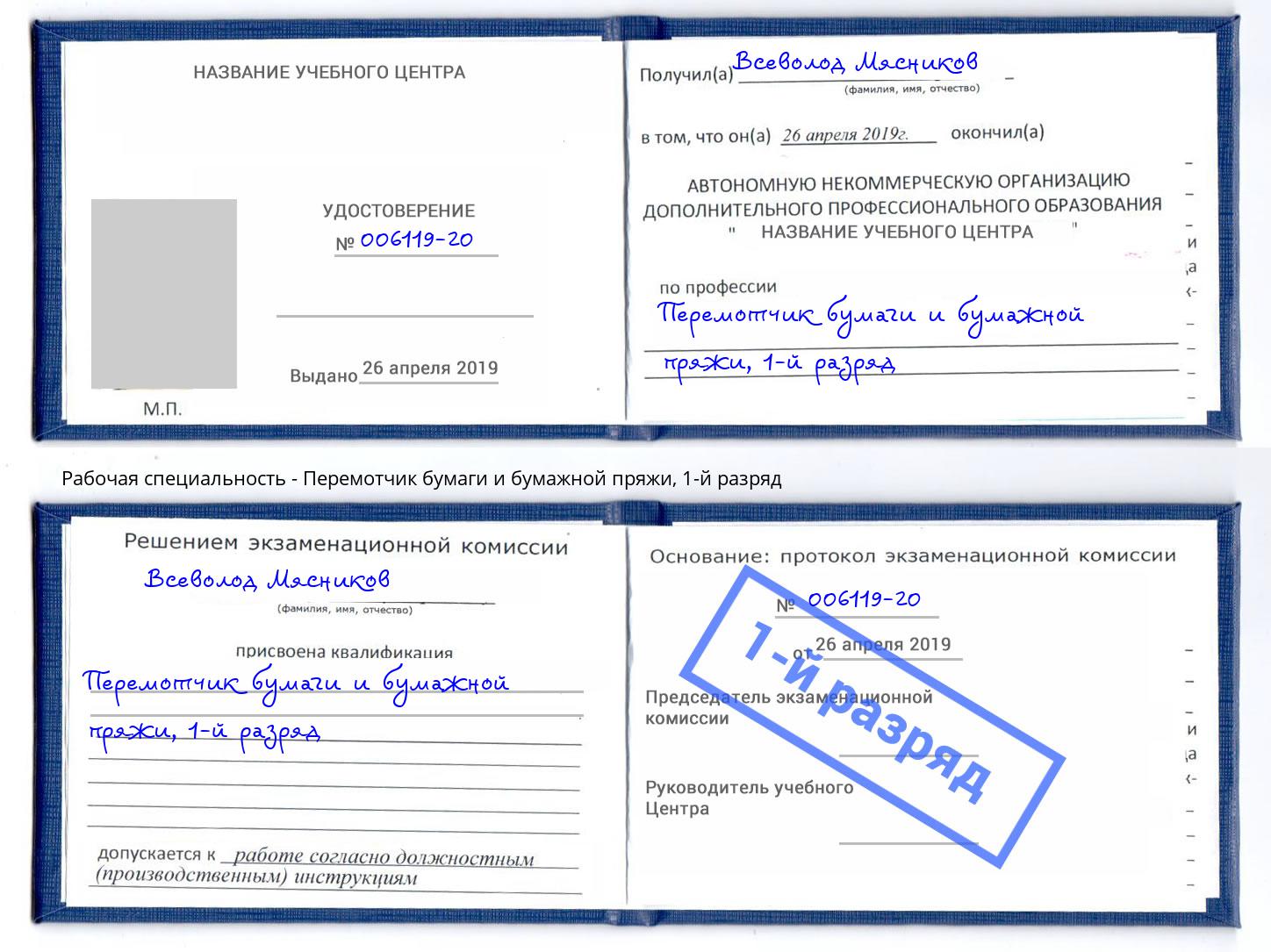 корочка 1-й разряд Перемотчик бумаги и бумажной пряжи Новоуральск
