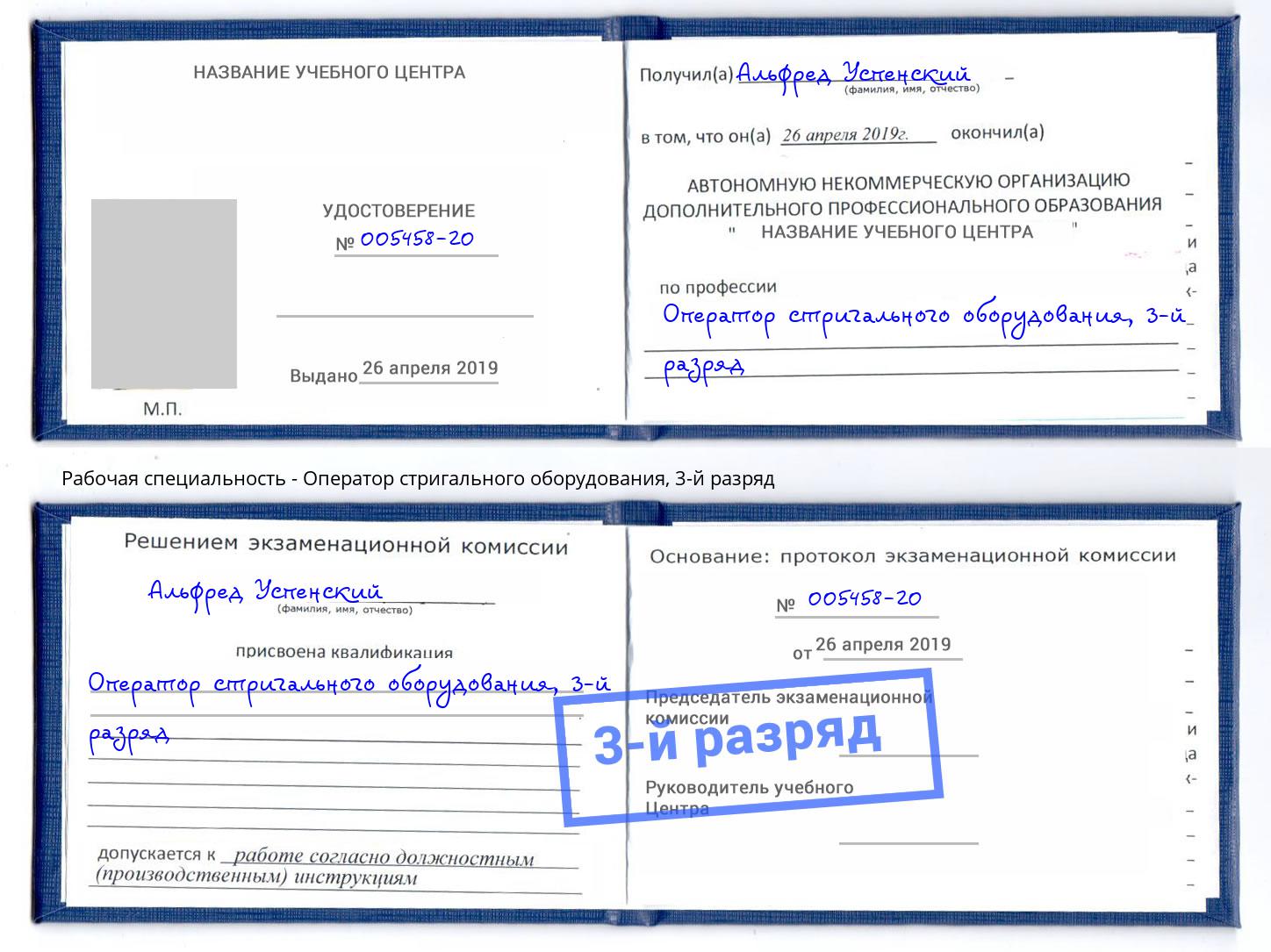 корочка 3-й разряд Оператор стригального оборудования Новоуральск