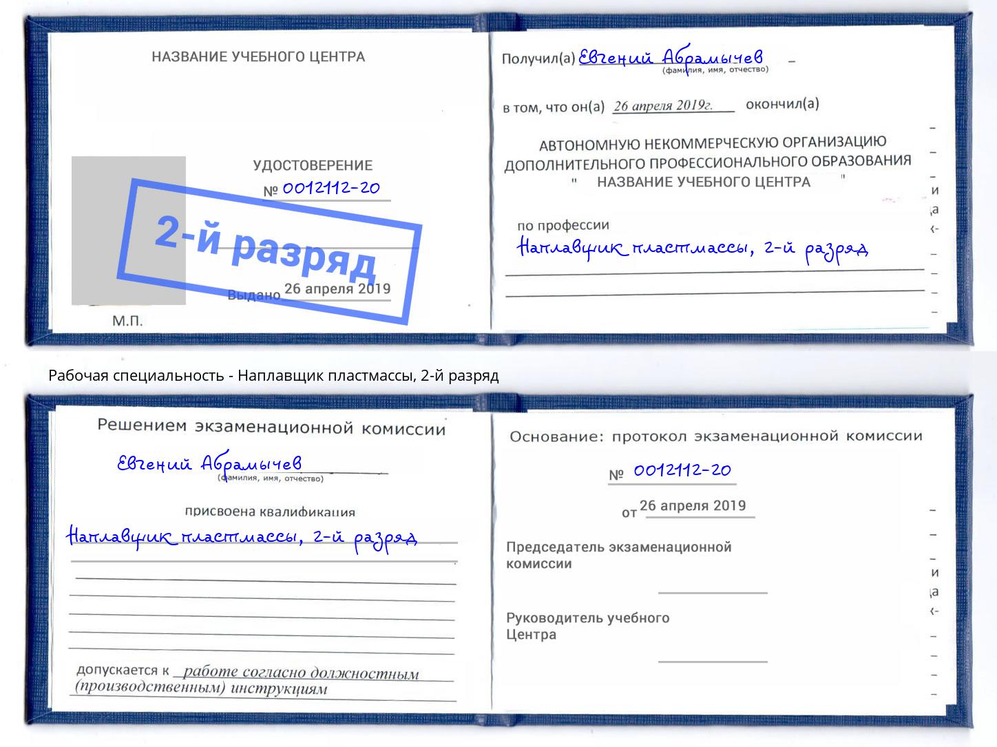 корочка 2-й разряд Наплавщик пластмассы Новоуральск