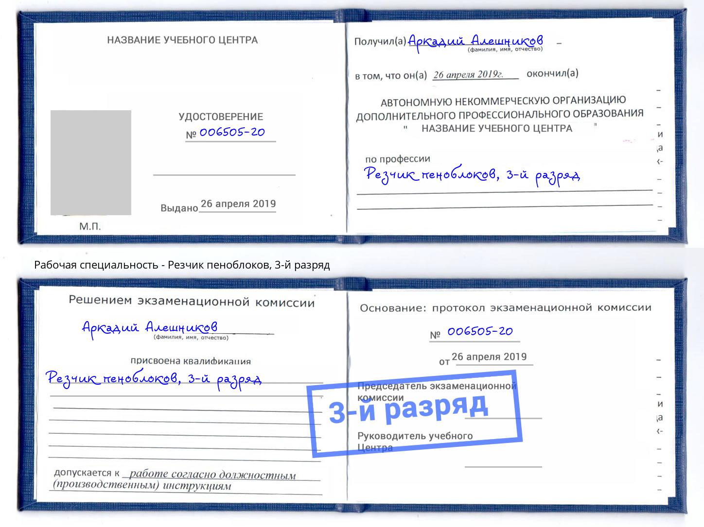 корочка 3-й разряд Резчик пеноблоков Новоуральск