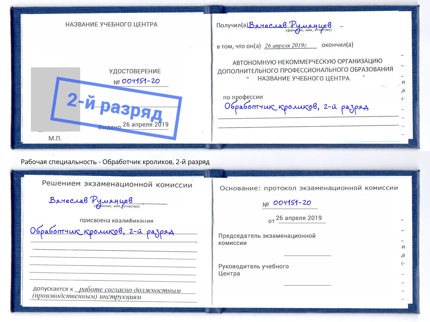 корочка 2-й разряд Обработчик кроликов Новоуральск