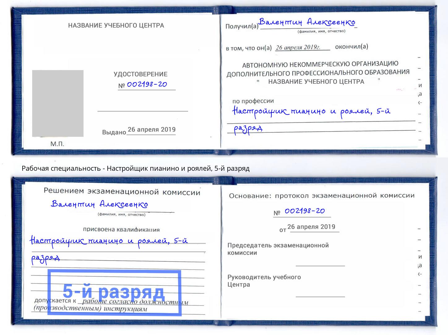 корочка 5-й разряд Настройщик пианино и роялей Новоуральск