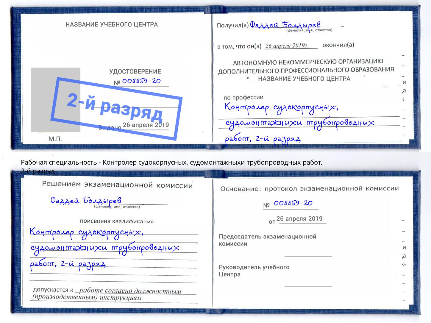 корочка 2-й разряд Контролер судокорпусных, судомонтажныхи трубопроводных работ Новоуральск