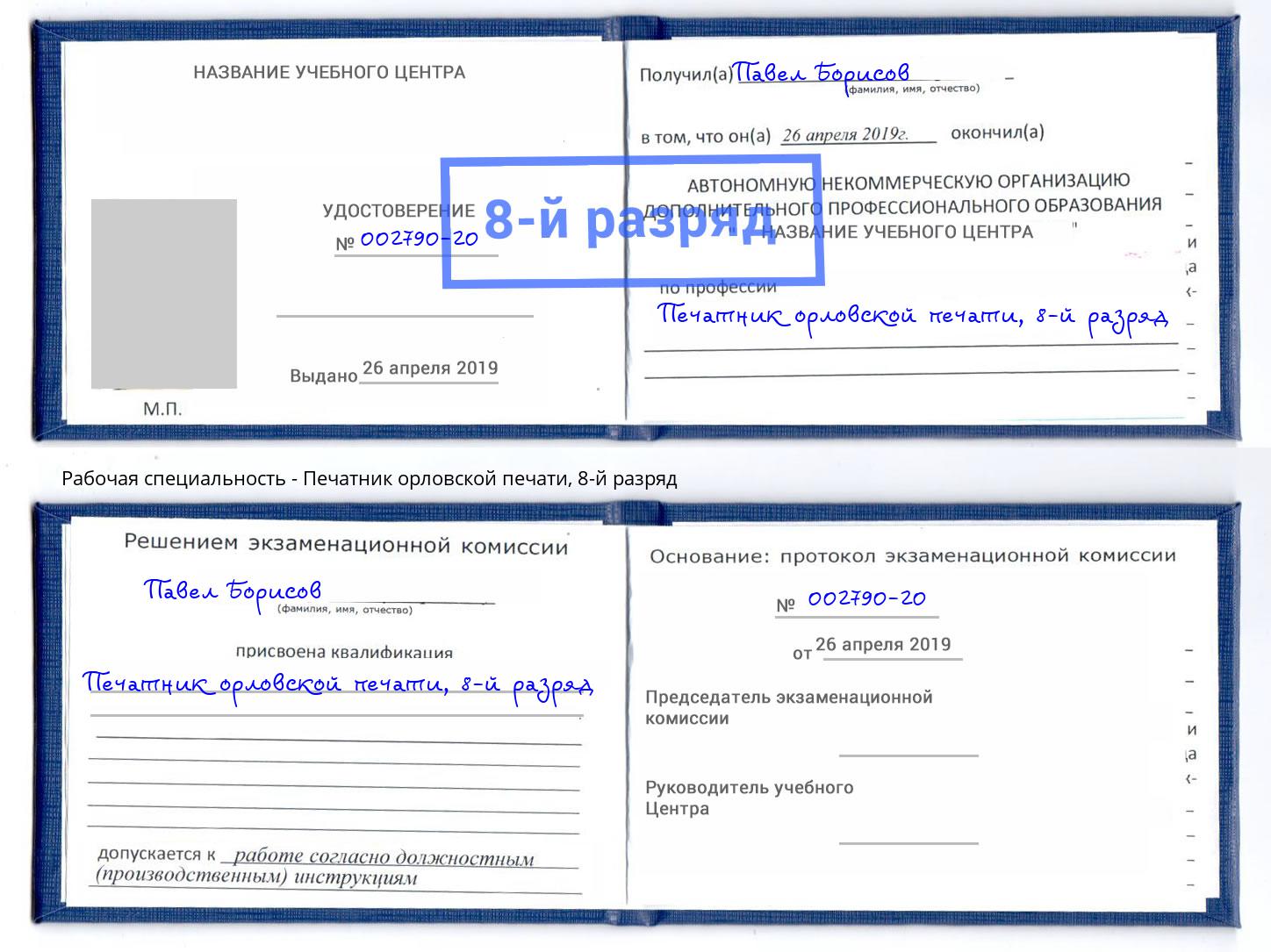 корочка 8-й разряд Печатник орловской печати Новоуральск