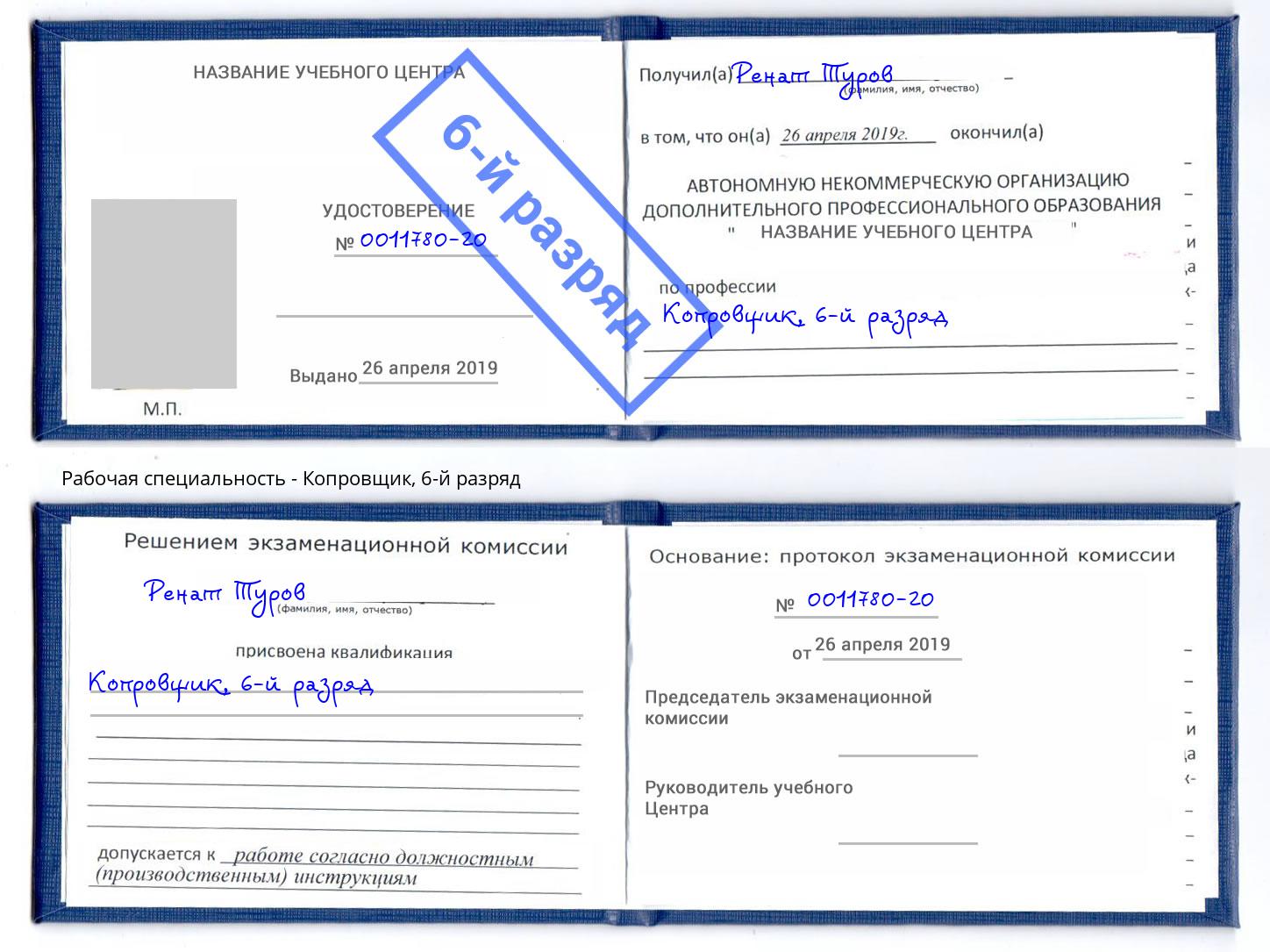 корочка 6-й разряд Копровщик Новоуральск