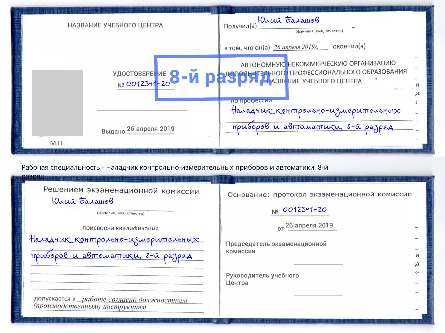 корочка 8-й разряд Наладчик контрольно-измерительных приборов и автоматики Новоуральск