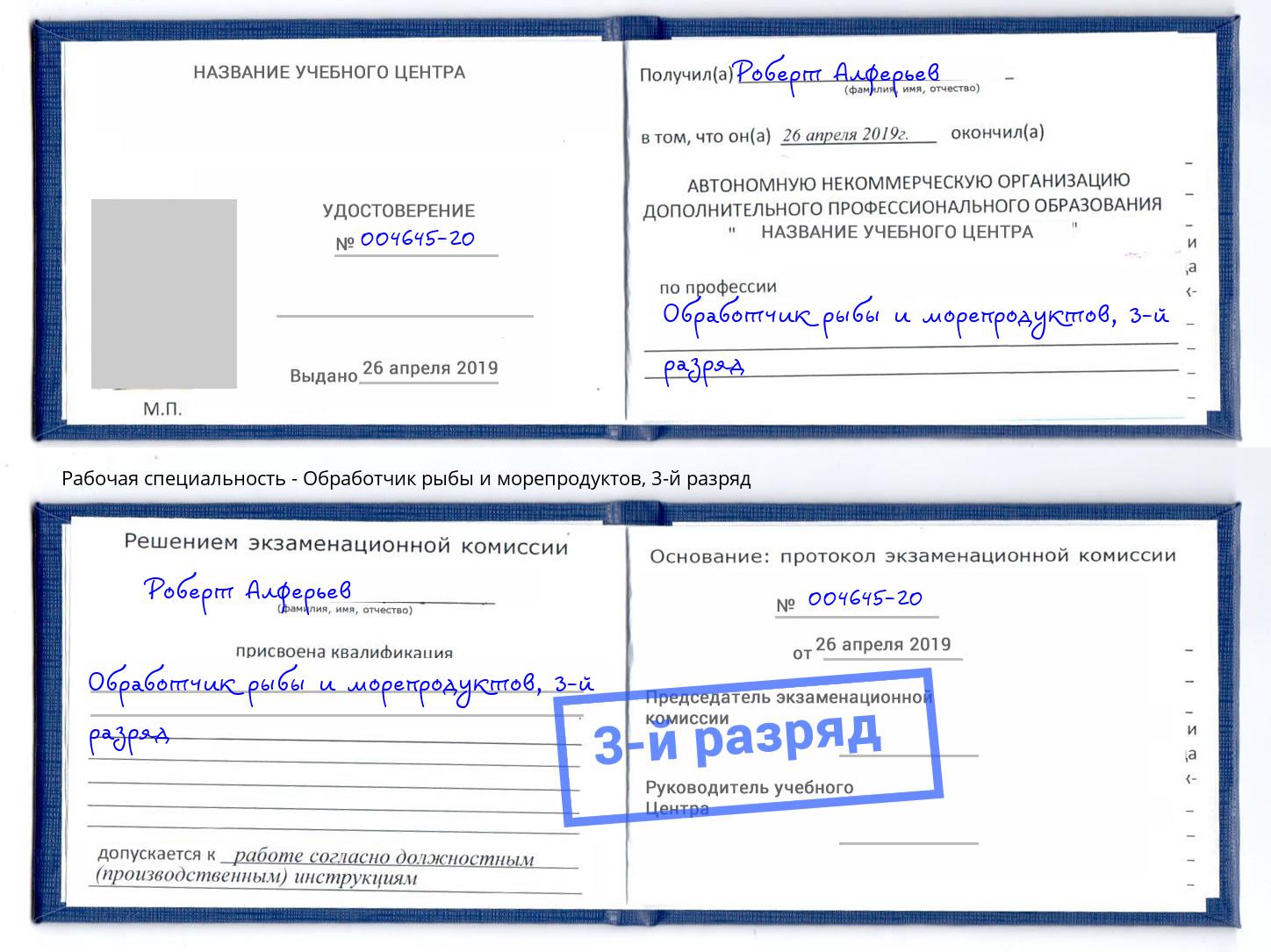корочка 3-й разряд Обработчик рыбы и морепродуктов Новоуральск