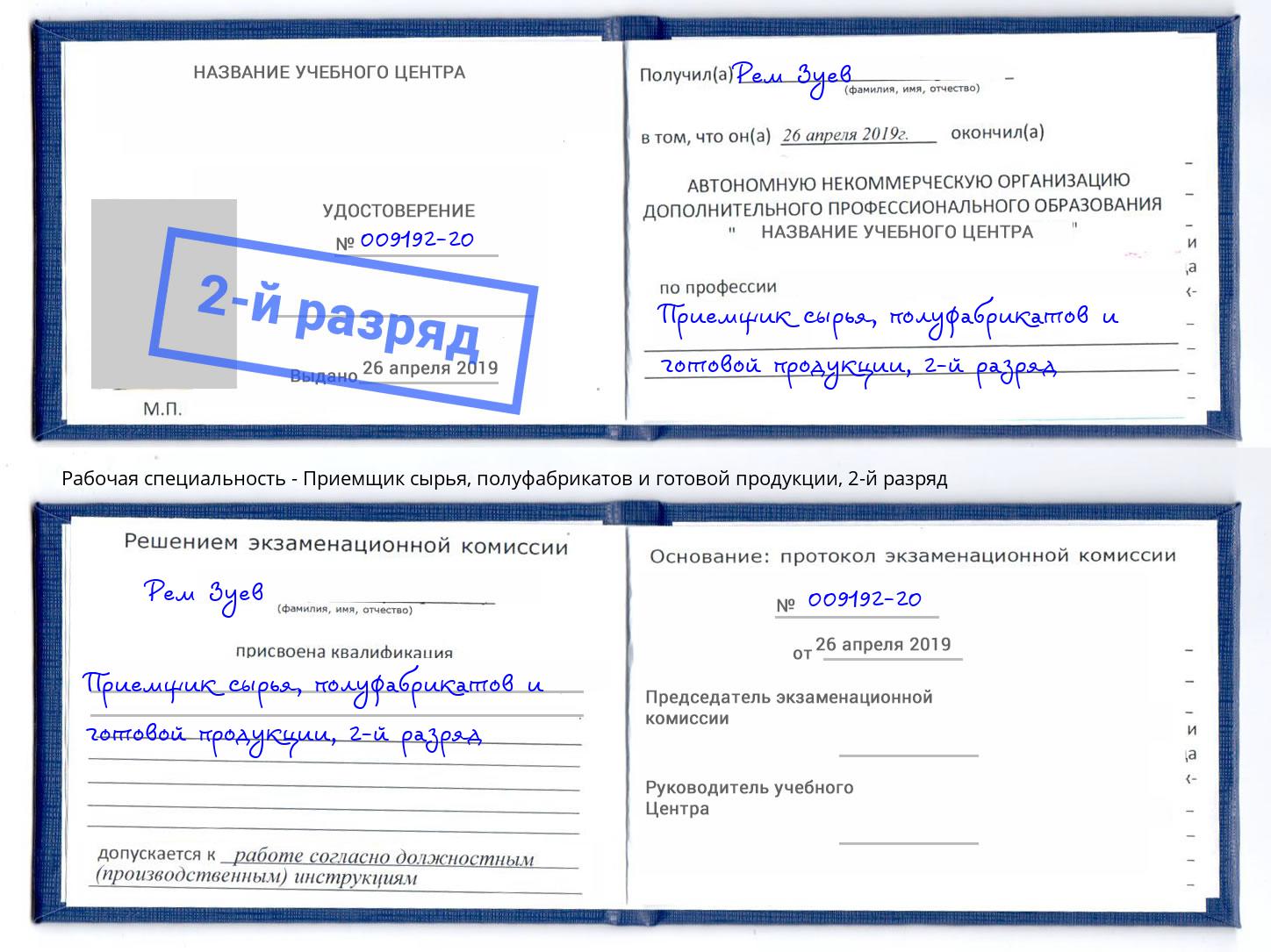 корочка 2-й разряд Приемщик сырья, полуфабрикатов и готовой продукции Новоуральск