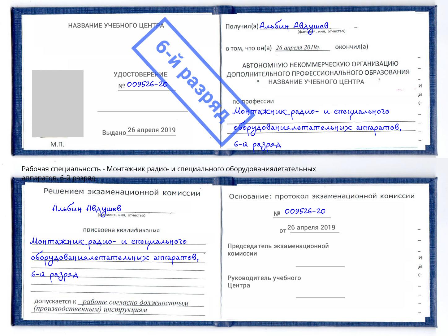 корочка 6-й разряд Монтажник радио- и специального оборудованиялетательных аппаратов Новоуральск