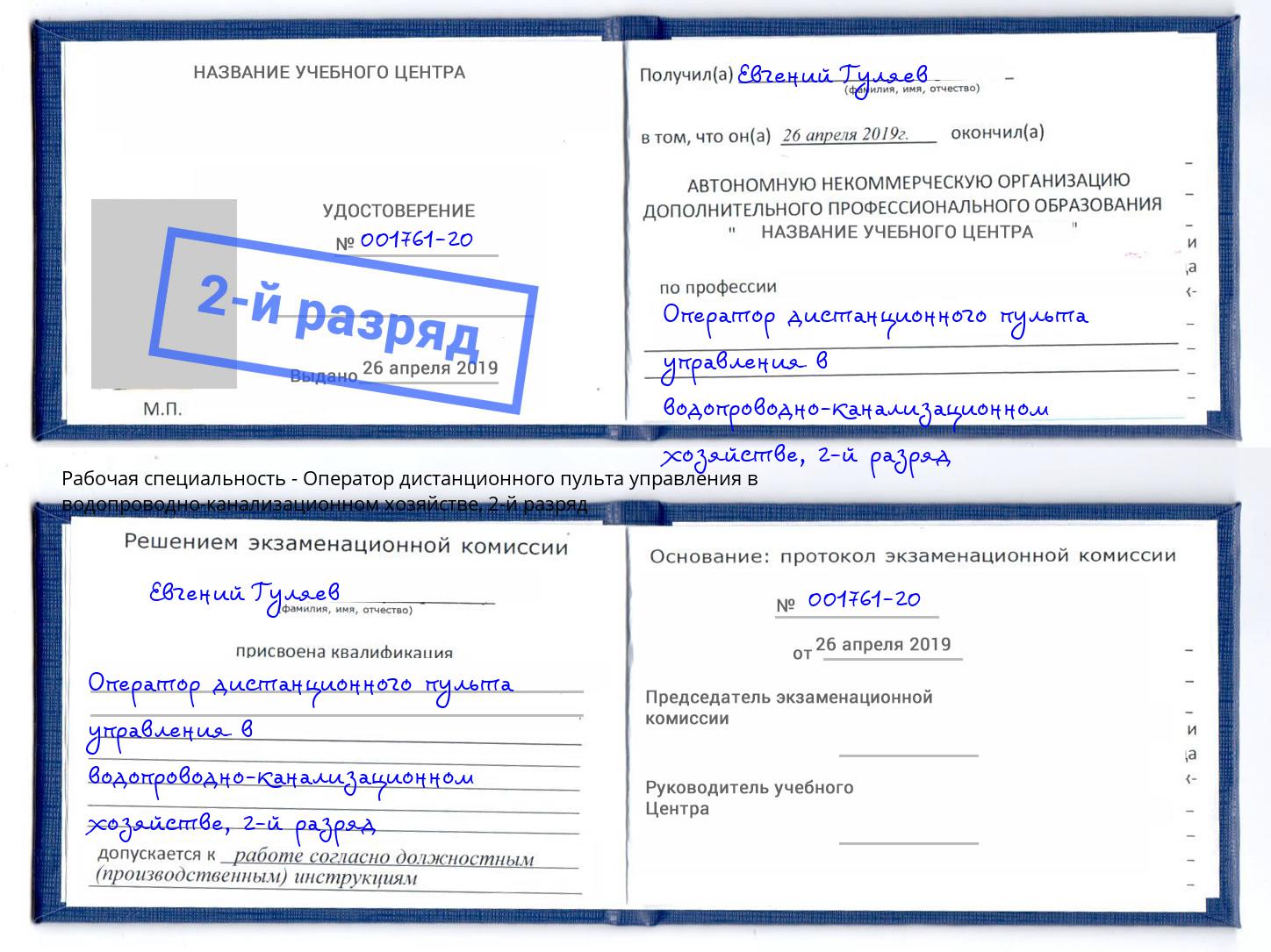 корочка 2-й разряд Оператор дистанционного пульта управления в водопроводно-канализационном хозяйстве Новоуральск