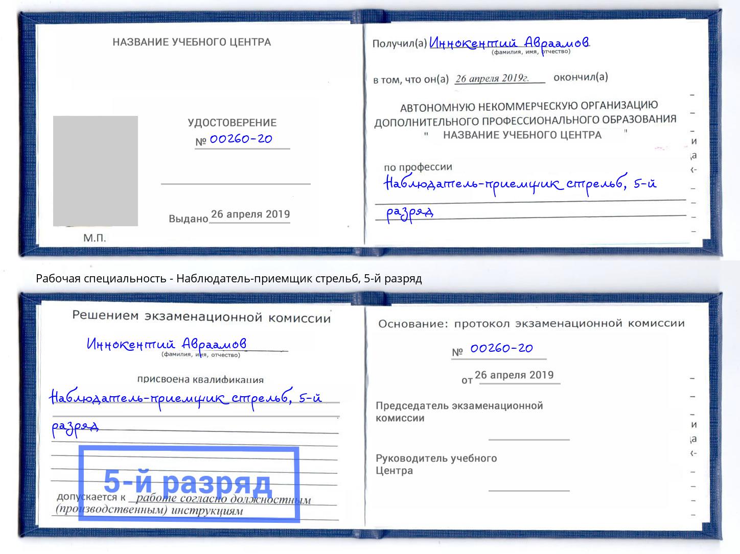 корочка 5-й разряд Наблюдатель-приемщик стрельб Новоуральск
