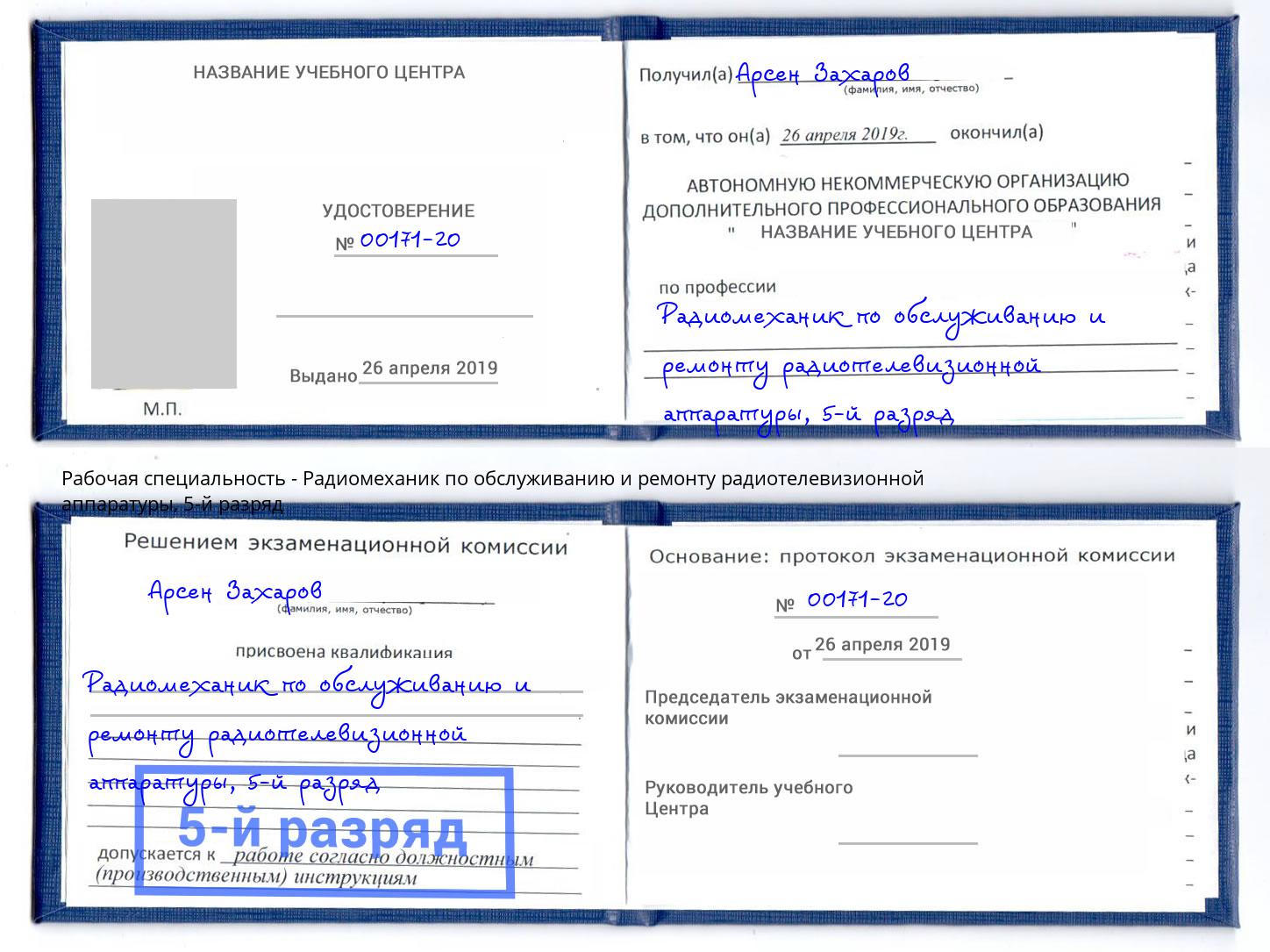корочка 5-й разряд Радиомеханик по обслуживанию и ремонту радиотелевизионной аппаратуры Новоуральск