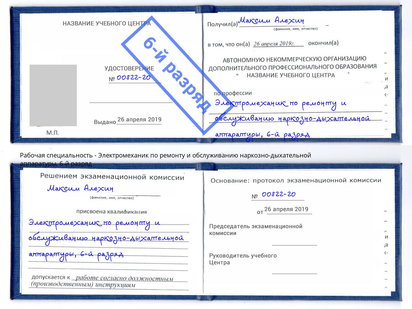 корочка 6-й разряд Электромеханик по ремонту и обслуживанию наркозно-дыхательной аппаратуры Новоуральск