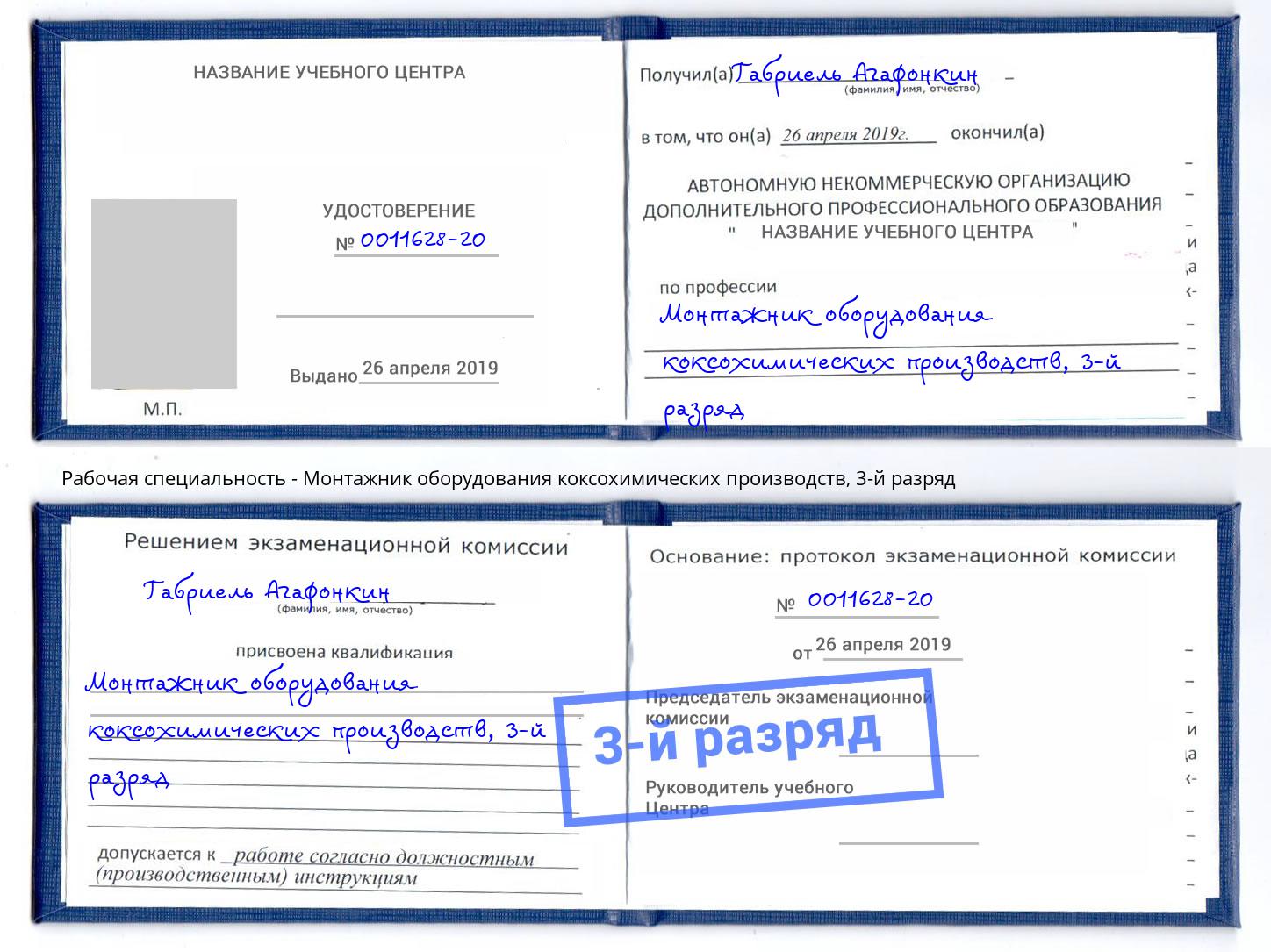 корочка 3-й разряд Монтажник оборудования коксохимических производств Новоуральск