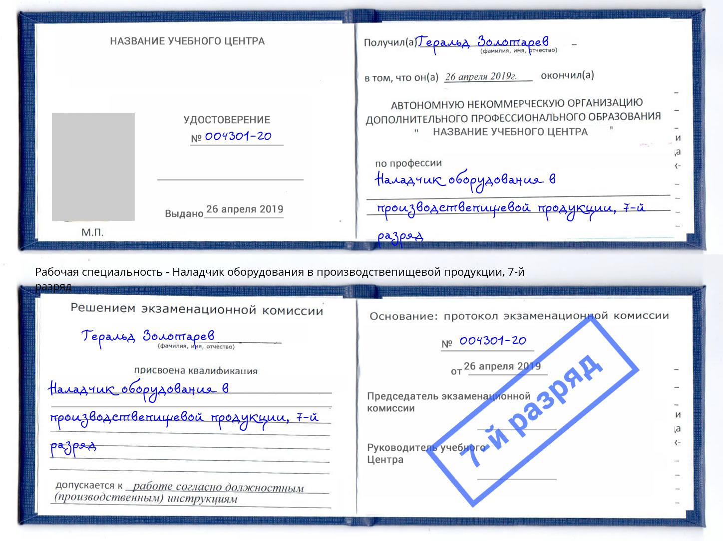 корочка 7-й разряд Наладчик оборудования в производствепищевой продукции Новоуральск