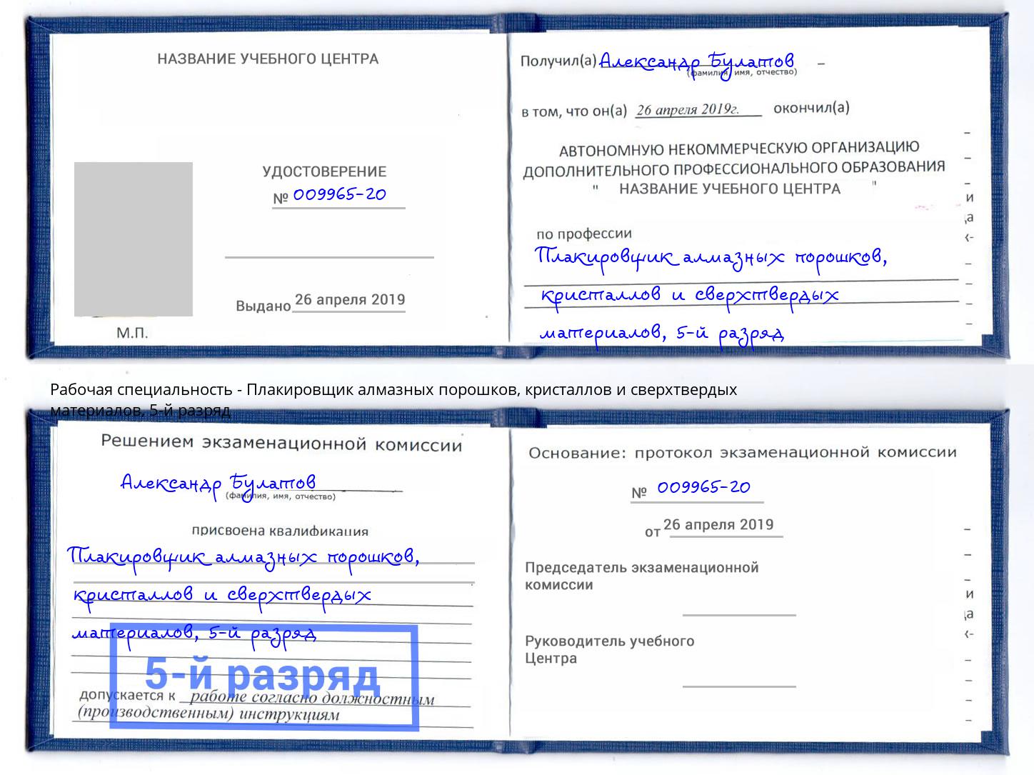 корочка 5-й разряд Плакировщик алмазных порошков, кристаллов и сверхтвердых материалов Новоуральск