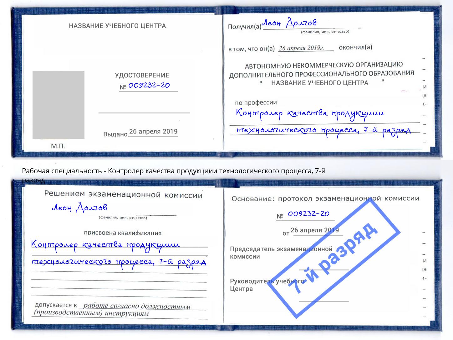 корочка 7-й разряд Контролер качества продукциии технологического процесса Новоуральск