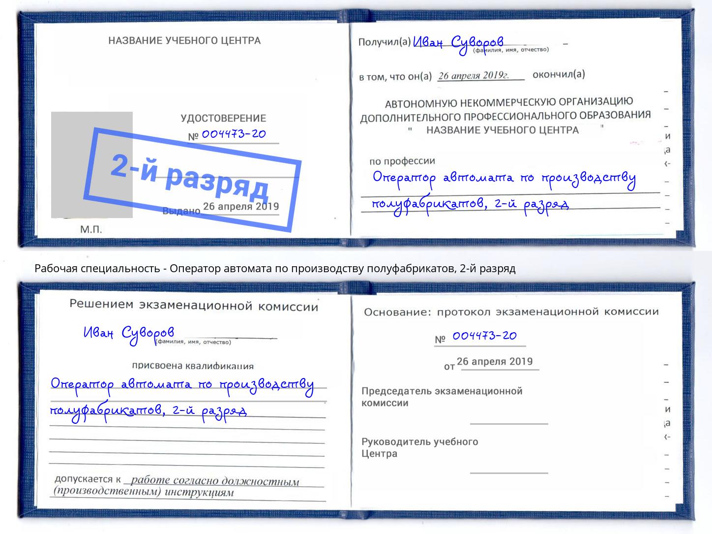 корочка 2-й разряд Оператор автомата по производству полуфабрикатов Новоуральск