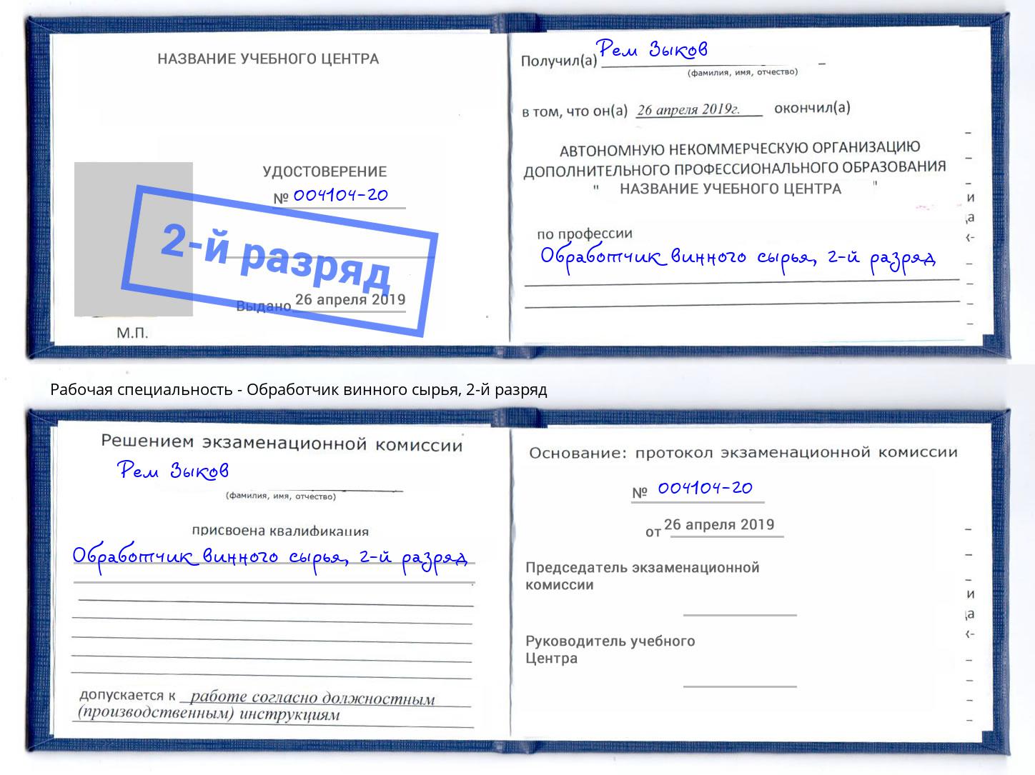 корочка 2-й разряд Обработчик винного сырья Новоуральск