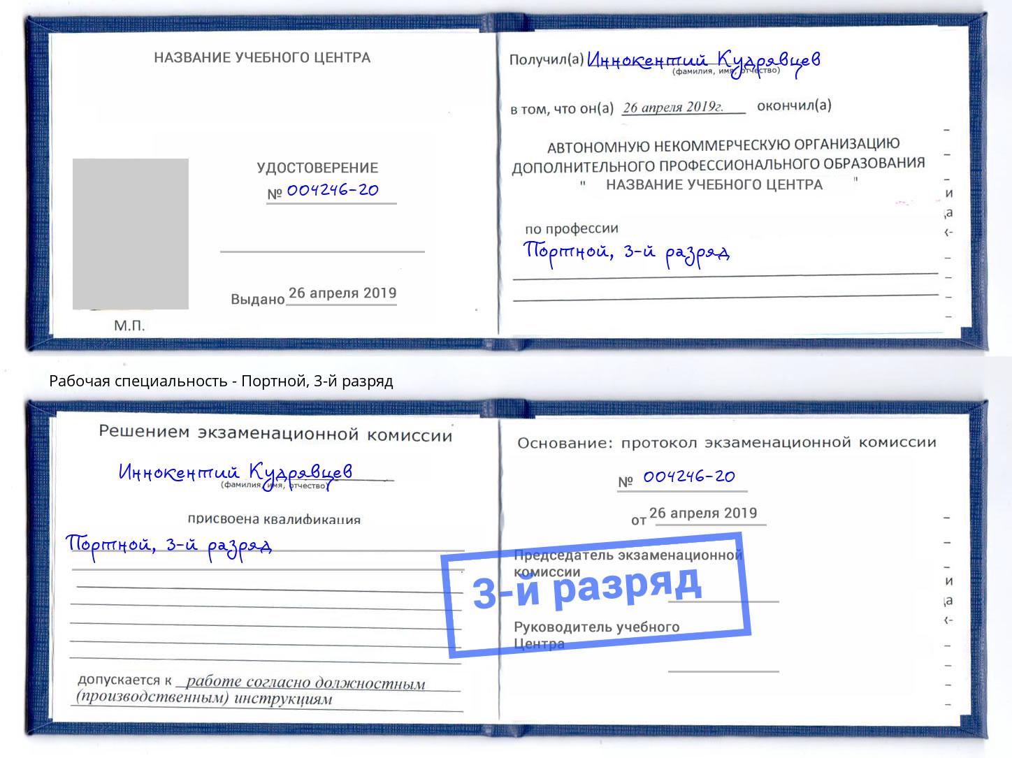 корочка 3-й разряд Портной Новоуральск