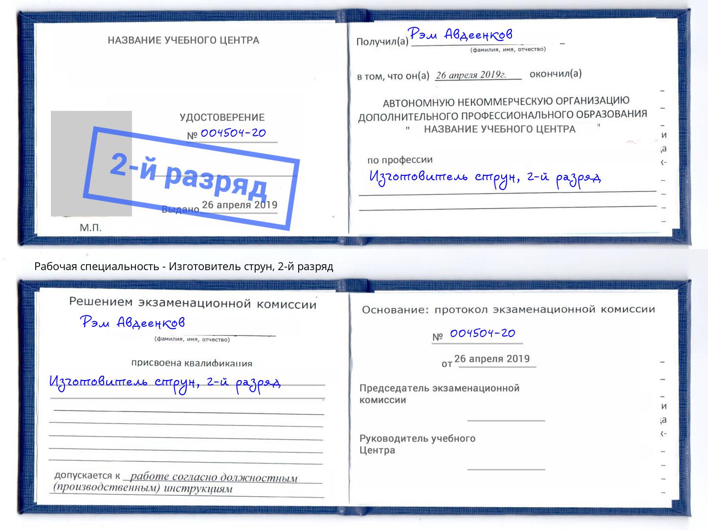 корочка 2-й разряд Изготовитель струн Новоуральск