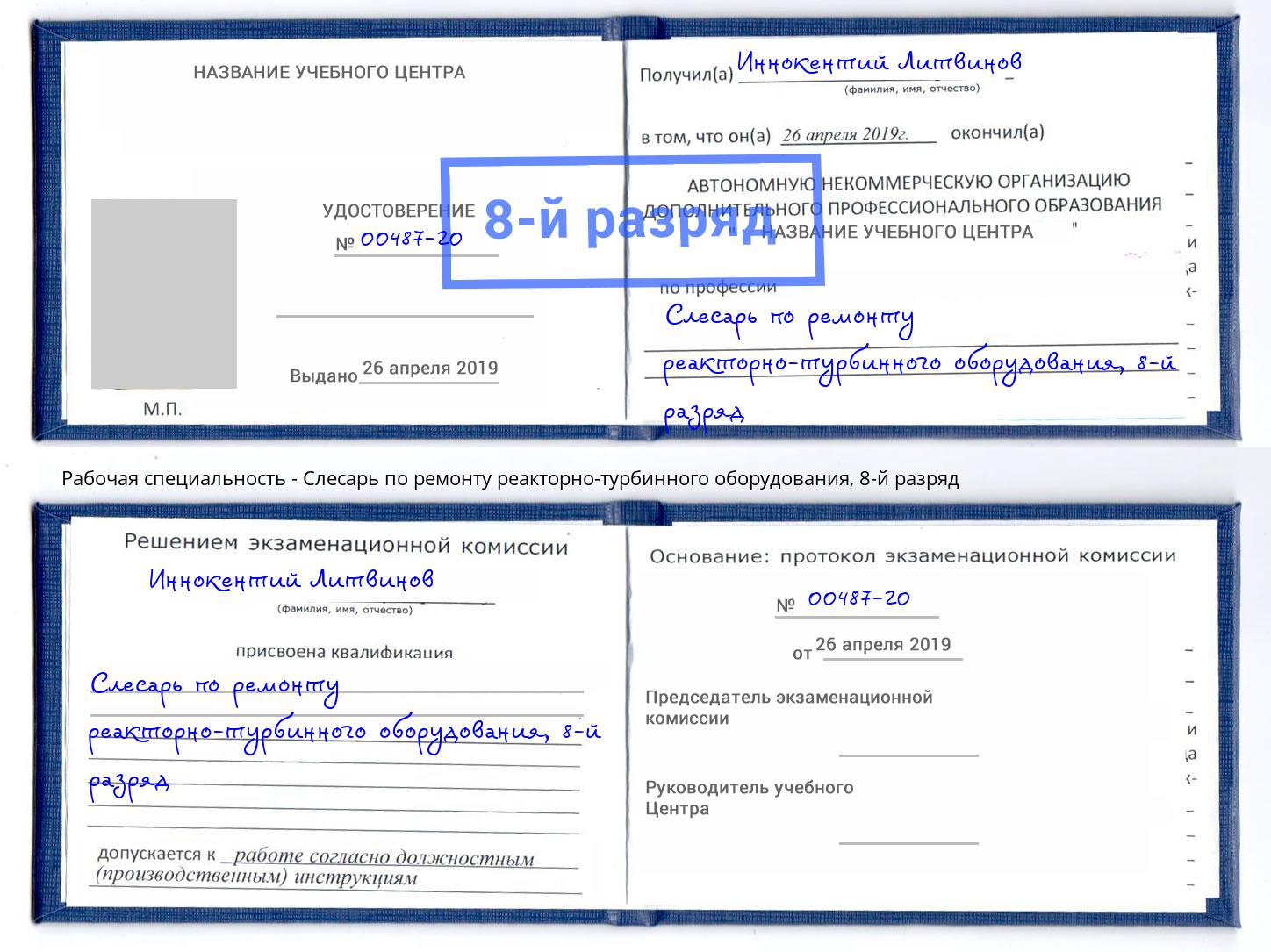 корочка 8-й разряд Слесарь по ремонту реакторно-турбинного оборудования Новоуральск